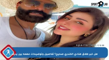 هل خبر طلاق هنادي الكندري صحيح؟ تفاصيل وتوضيحات مهمة بين يديك